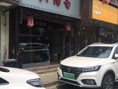 门面-御面斋精品面馆