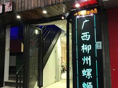 门面-丽丽三鲜螺蛳粉(田林路店)