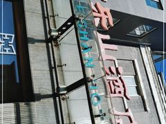 门面-富乐山酒店(西黄城根北街店)