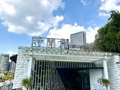-时间仓(月湖公园店)
