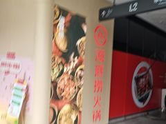 -海底捞火锅(璞丽中心店)