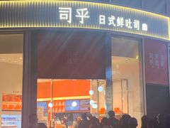 门面-司乎(MOMOPARK店)