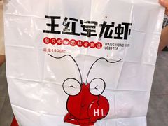 -王红军龙虾(新民路店)
