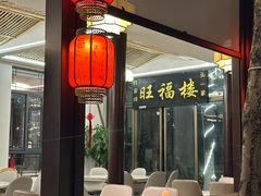 -旺福楼(钱家坞总店)
