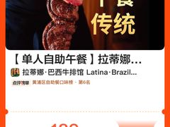-拉蒂娜·巴西牛排馆 Latina·Brazilian Steakhouse(陆家嘴旗舰店)