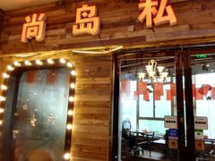 门面-尚岛私房菜(西方巷店)