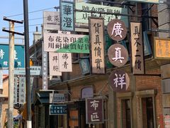 -清风小镇闯关东影视基地