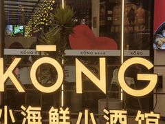 -KŌNG胶东小馆(华熙店)