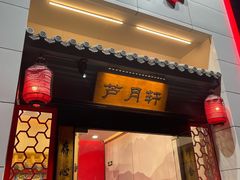 -芦月轩羊蝎子(太平桥店)