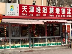 门面-天津堆姐糖堆刨冰(河东区总店)