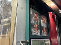 -潘国仙耳光馄饨(黄家阙路店)