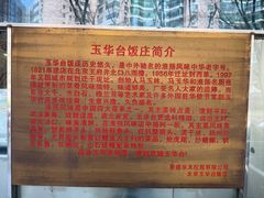 -玉华台饭庄(裕中西里小区店)