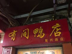 门面-有间鸭店(张之洞路店)