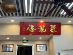 -聚笼鲜美食(凤凰街店)