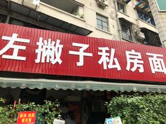 门面-左撇子私房面