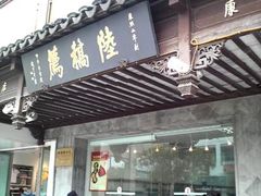 门面-陆稿荐观前街店