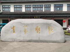 -镇江中国醋文化博物馆