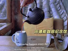 -田德能咖啡博物馆