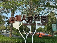 -深圳人才公园