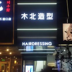 点击看大图 -木北造型
