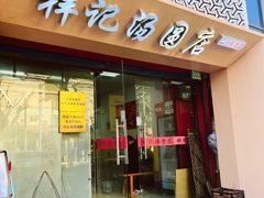 -祥记汤圆(东宝兴路店)
