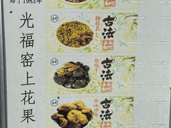 -苏州市吴中区光福窑上花果蜜饯厂