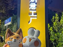-瑞光创意工厂