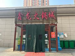 门面-鑫龙火锅城(青岛分店)