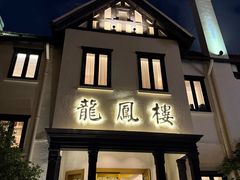 -香港龙凤楼(巨鹿路洋房店)