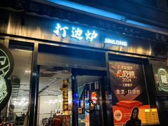 -金龙·打边炉(南京西路店)