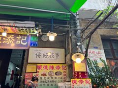 -陈添記·祖傳爽鱼皮·西关老字号(广州首店)