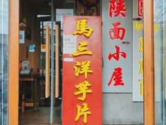 门面-马三洋芋片(簋街店)