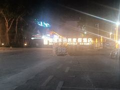 -途易晟曼湾度假酒店(大鹏店)