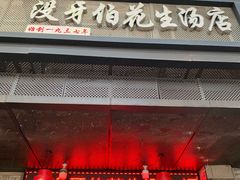 门面-没牙伯花生汤店(老药洲店)