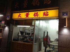 -大董锅贴(崇安寺店)
