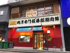 门面-清真·北京老门框爆肚涮肉馆(凤城六路店)