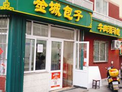 -金城包子牛肉灌汤包(台东四路店)