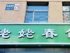 门面-合合春饼·酱骨·东北菜(潘家园店)