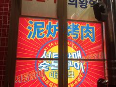 -西塔老太太泥炉烤肉(双井店)