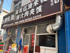-老字号杨坡红油米线腊汁肉夹馍(东四道巷店)