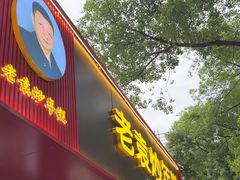 -老袁炒年糕(富豪路店)