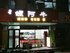 -螺阿牛柳州螺蛳粉·特色煲仔饭