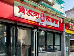 -肖家河家常面(肖家河北街店)