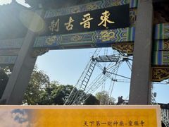 -灵顺寺