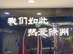 -古彭7只羊·徐州烧烤(旗舰店)