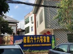 -杨厝六十六农庄农舍(杨厝路店)