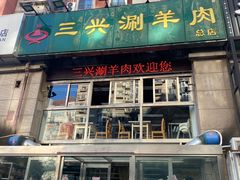 -三兴涮羊肉(荣安大街店)