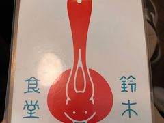 -铃木食堂(北新桥店)