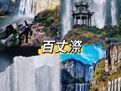 -刘伯温故里景区百丈漈