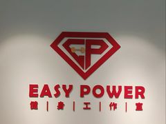 -EASY POWER健身工作室(浦东大道店)